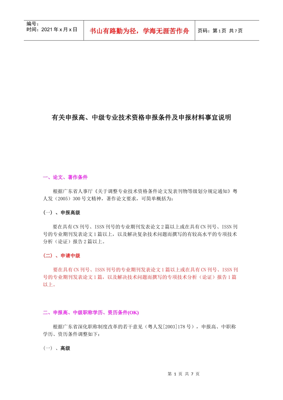 有关申报高、中级专业技术资格申报条件与材料_第1页