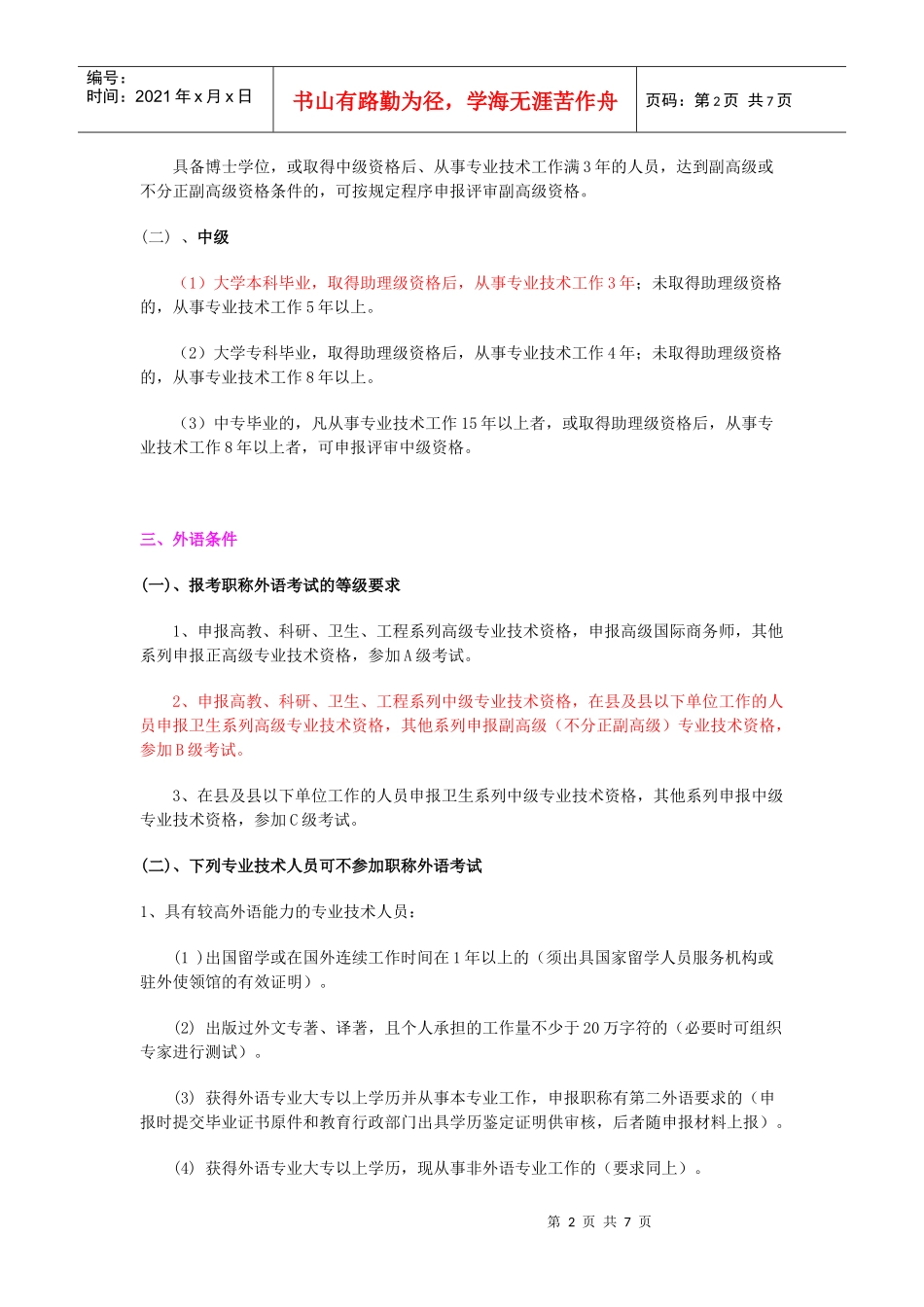 有关申报高、中级专业技术资格申报条件与材料_第2页