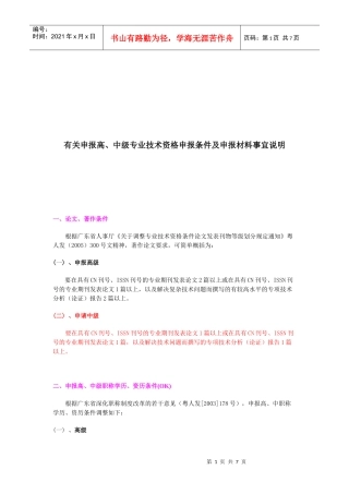 有关申报高、中级专业技术资格申报条件与材料