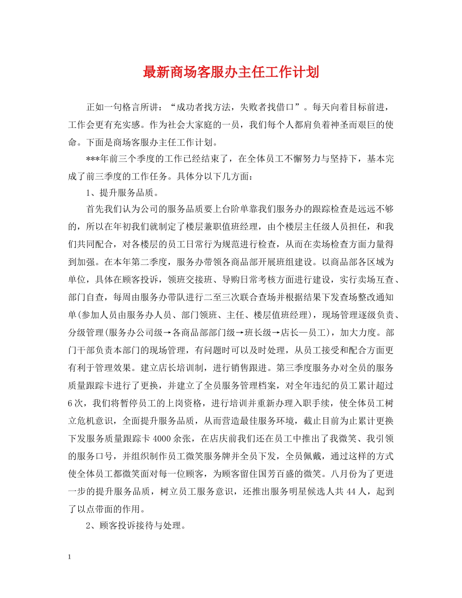 最新商场客服办主任工作计划 _第1页