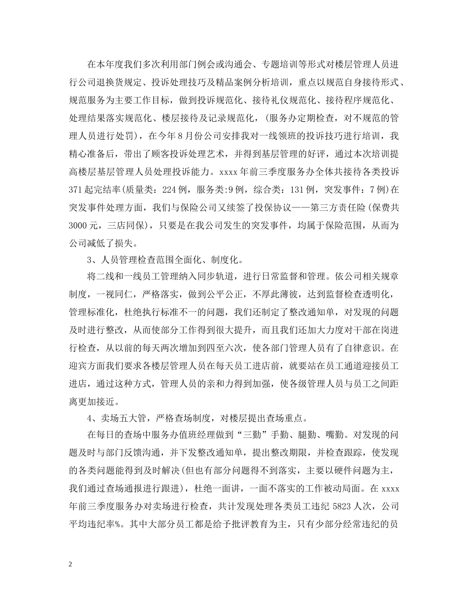 最新商场客服办主任工作计划 _第2页