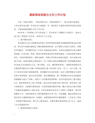 最新商场客服办主任工作计划 