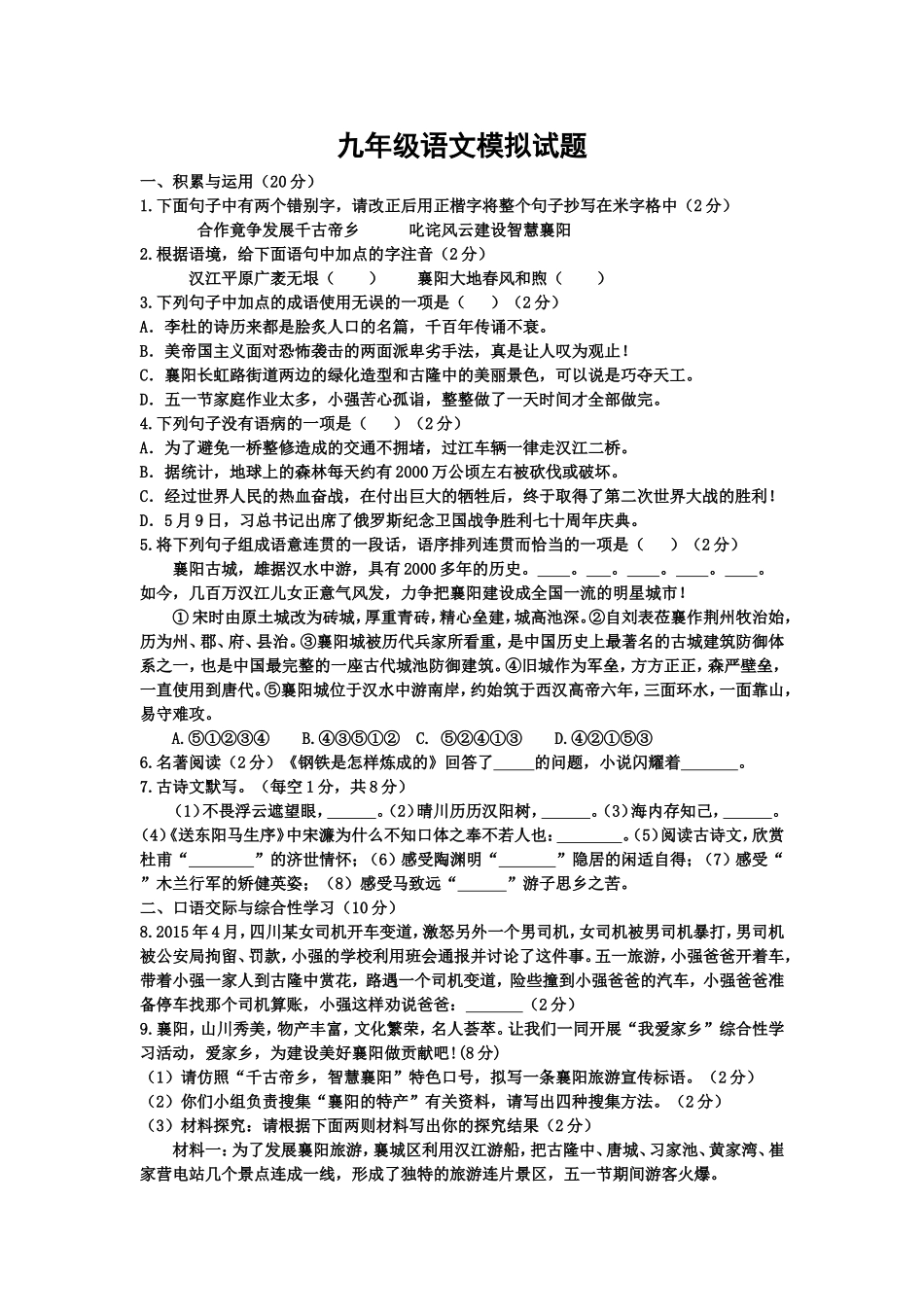 2016年九年级语文模拟试题一_第1页