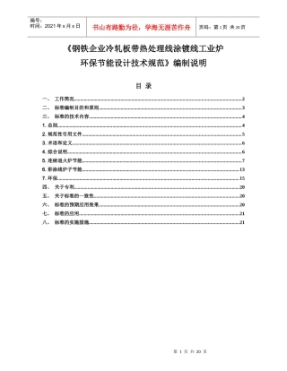 钢铁企业板带热处理线涂镀线工业炉环保节能技术规范