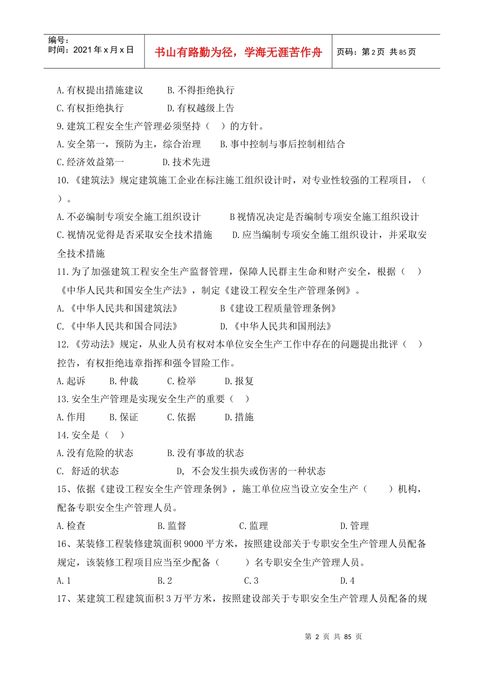 安全员实务复习题集_第2页