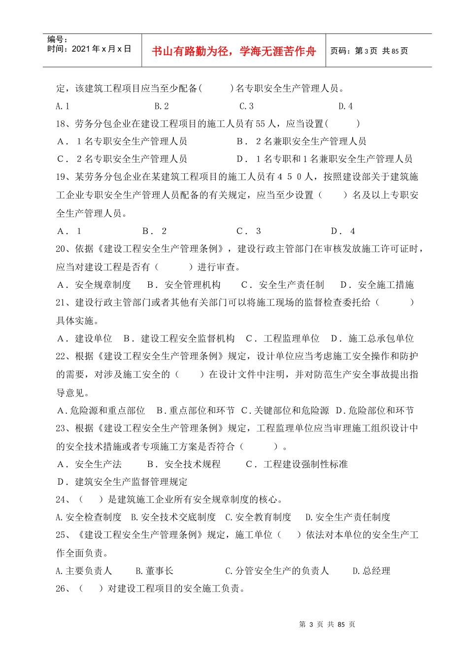 安全员实务复习题集_第3页