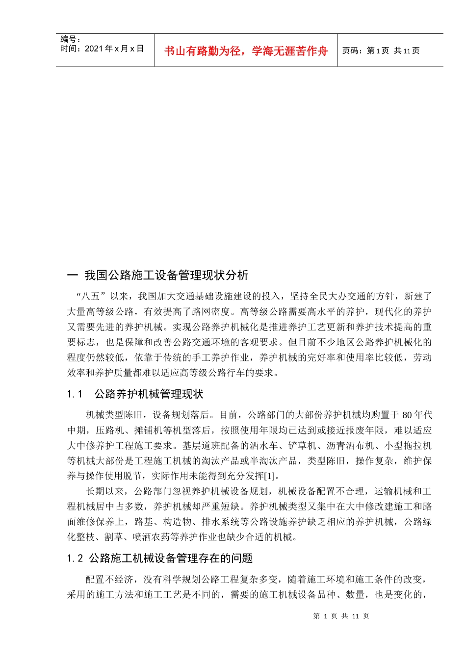 公路施工设备管理措施_第1页