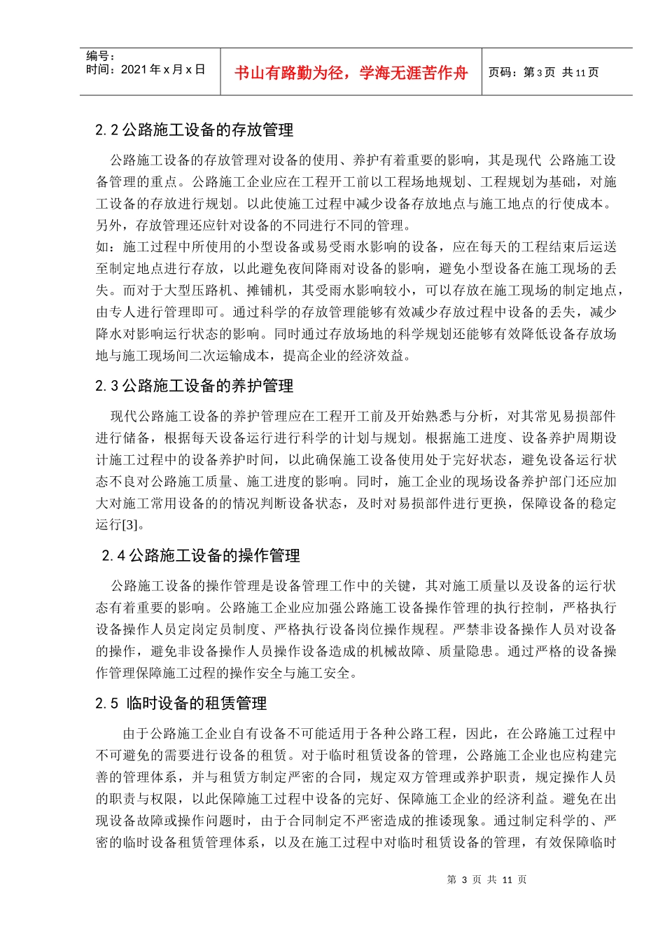 公路施工设备管理措施_第3页