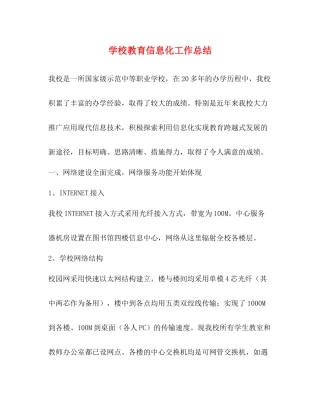 学校教育信息化工作总结 