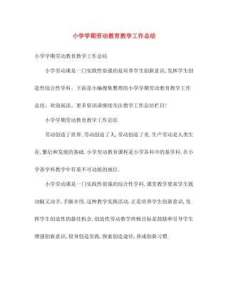 小学学期劳动教育教学工作总结 