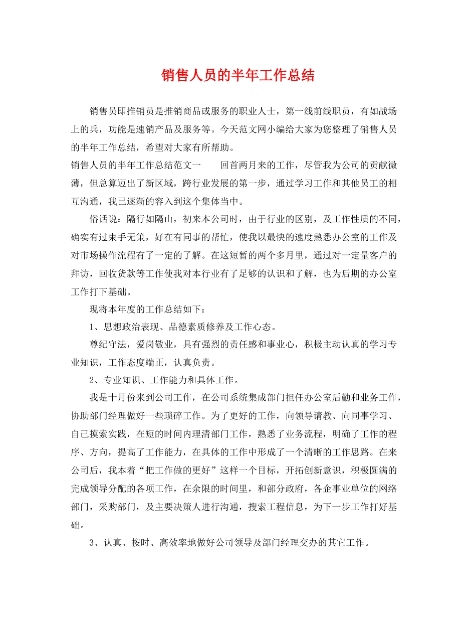 销售人员的半年工作总结 _第1页