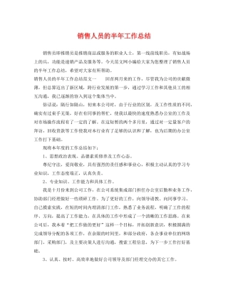 销售人员的半年工作总结 