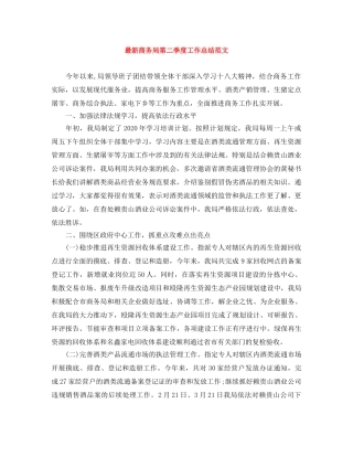 最新商务局第二季度工作总结范文 