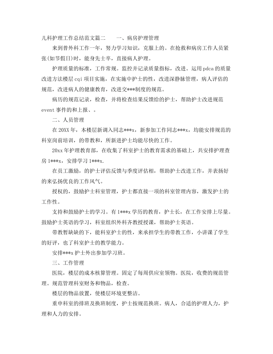 儿科护理工作总结范文简短版 _第2页