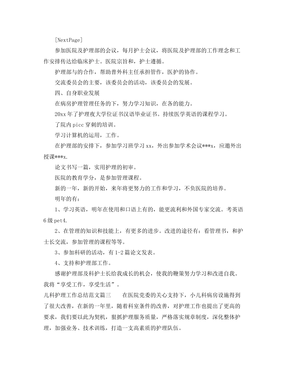 儿科护理工作总结范文简短版 _第3页