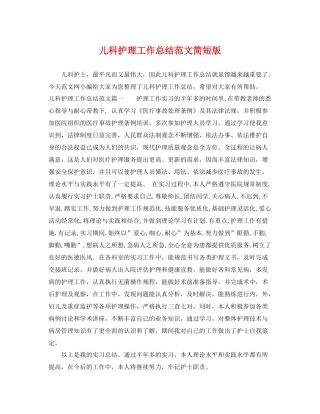 儿科护理工作总结范文简短版 
