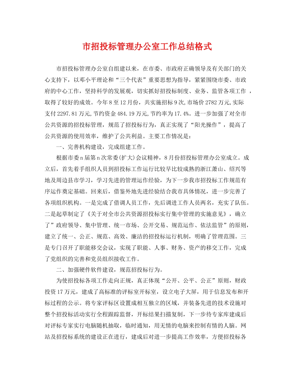市招投标管理办公室工作总结格式 _第1页