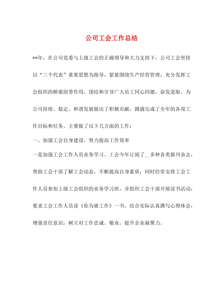 公司工会工作总结 _第1页