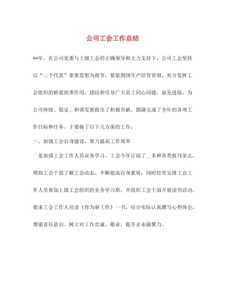 公司工会工作总结 