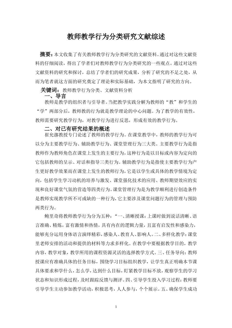 教师教学行为分类研究文献综述_第1页