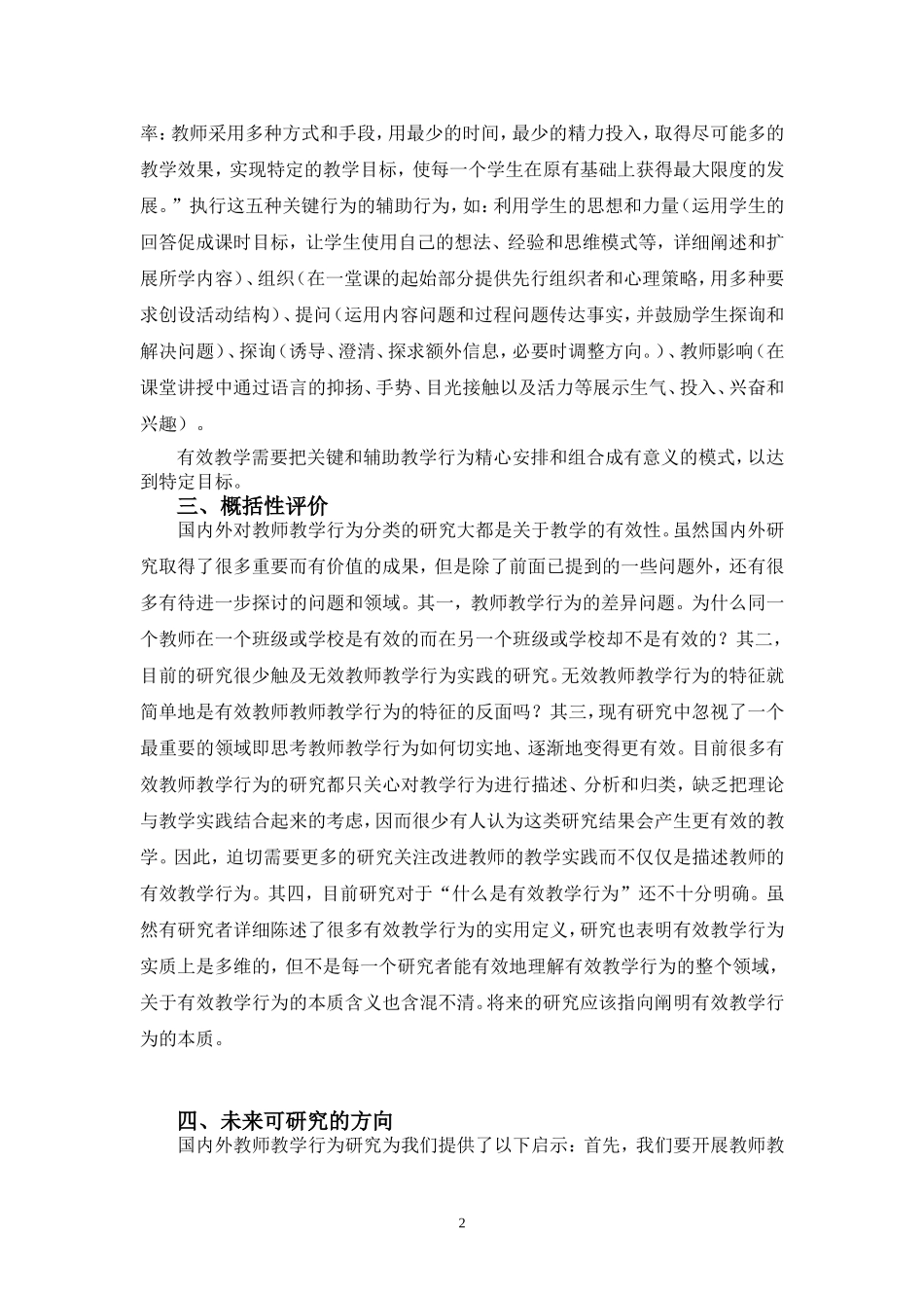 教师教学行为分类研究文献综述_第2页