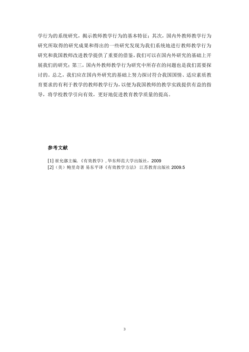 教师教学行为分类研究文献综述_第3页
