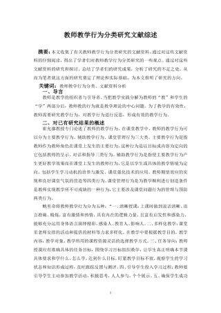教师教学行为分类研究文献综述