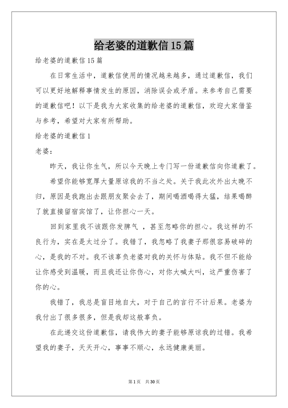 给老婆的道歉信15篇_第1页