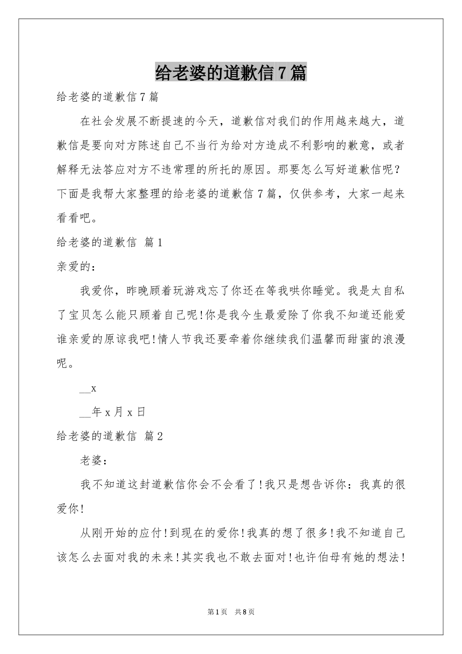 给老婆的道歉信7篇_第1页
