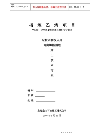 地脚螺栓预埋施工技术工艺