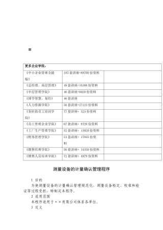 测量设备的计量确认管理程序介绍