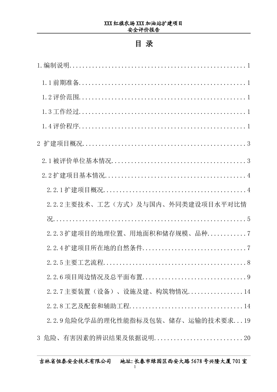 加油站安全评价报告_第1页