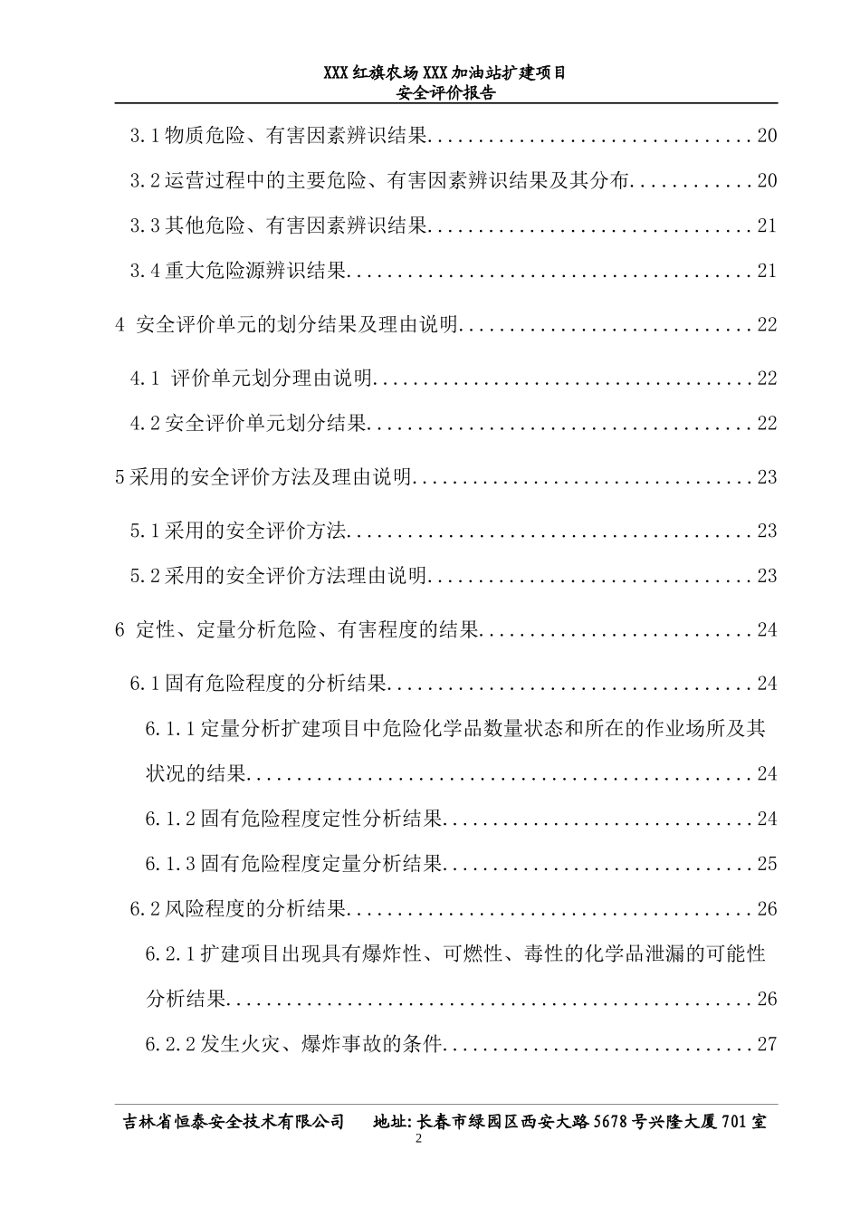 加油站安全评价报告_第2页