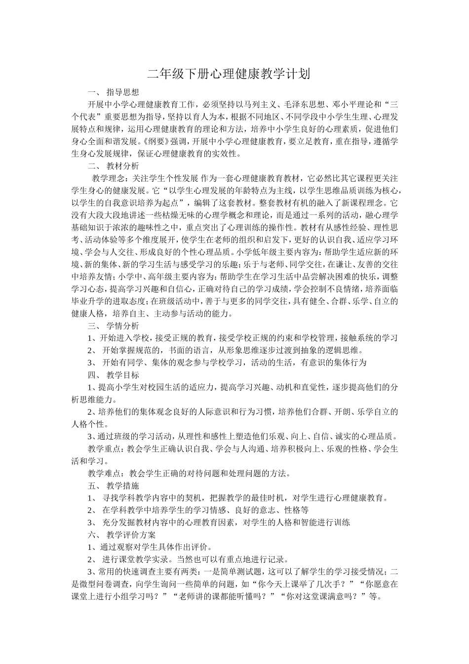 二年级下册心理健康教学计划_第1页
