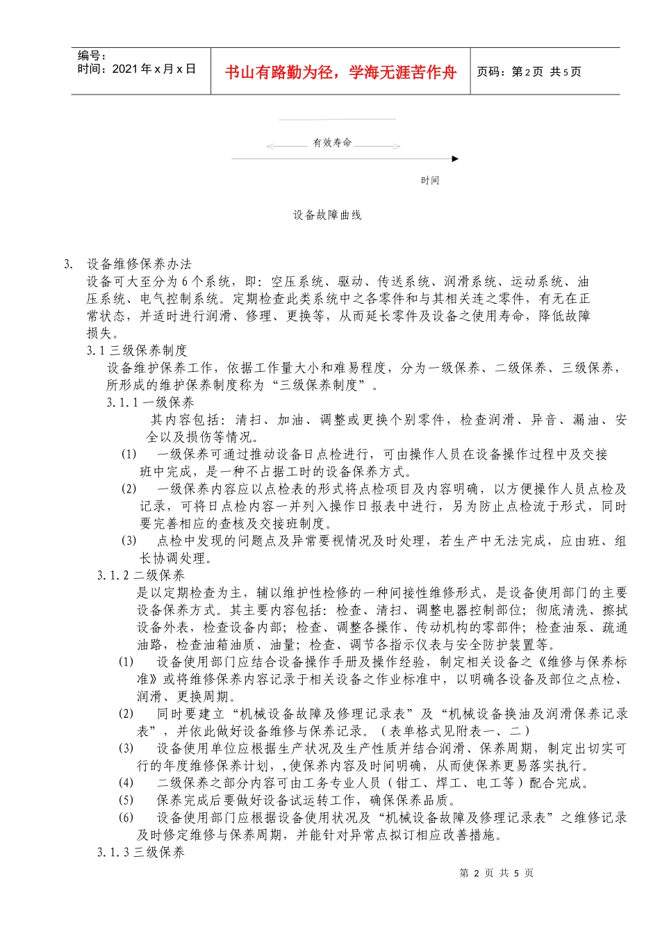 设备维修与保养办法_第2页