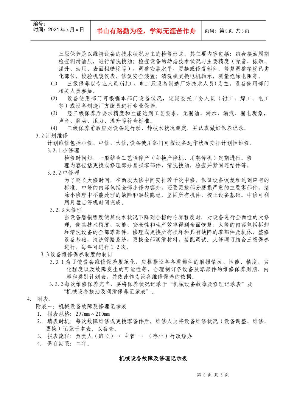 设备维修与保养办法_第3页