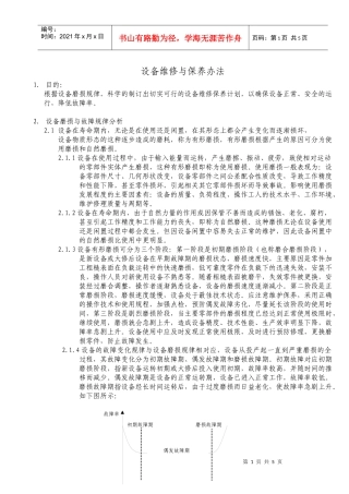 设备维修与保养办法