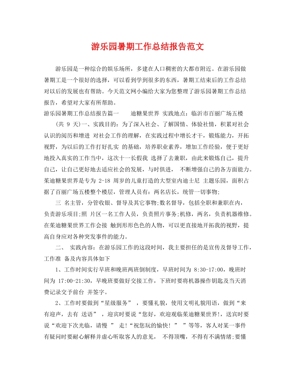 游乐园暑期工作总结报告范文 _第1页