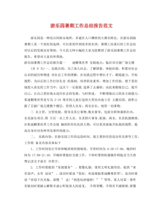 游乐园暑期工作总结报告范文 