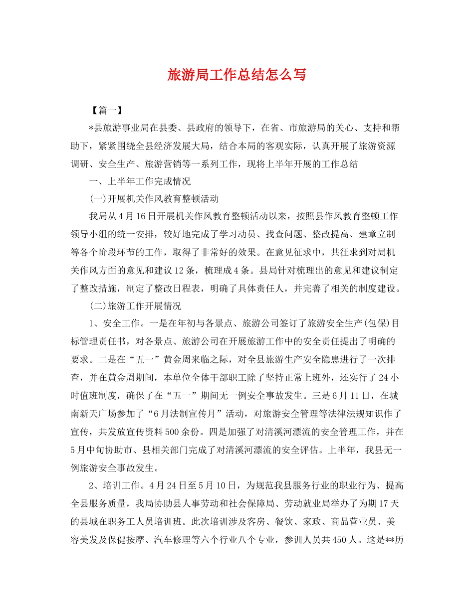 旅游局工作总结怎么写 _第1页