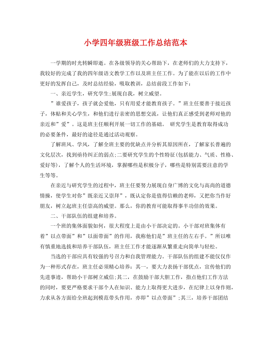 小学四年级班级工作总结范本 _第1页