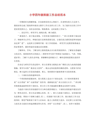 小学四年级班级工作总结范本 