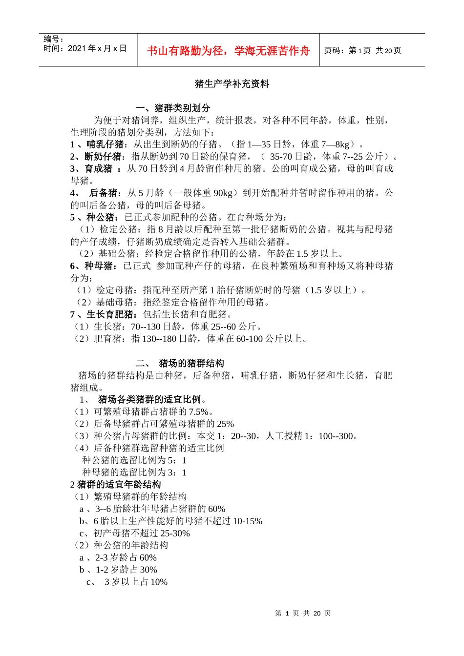 猪生产学管理知识_第1页