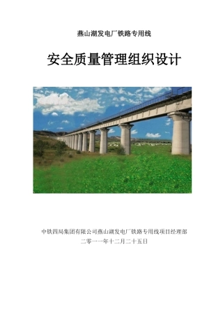燕山湖安全质量管理组织设计