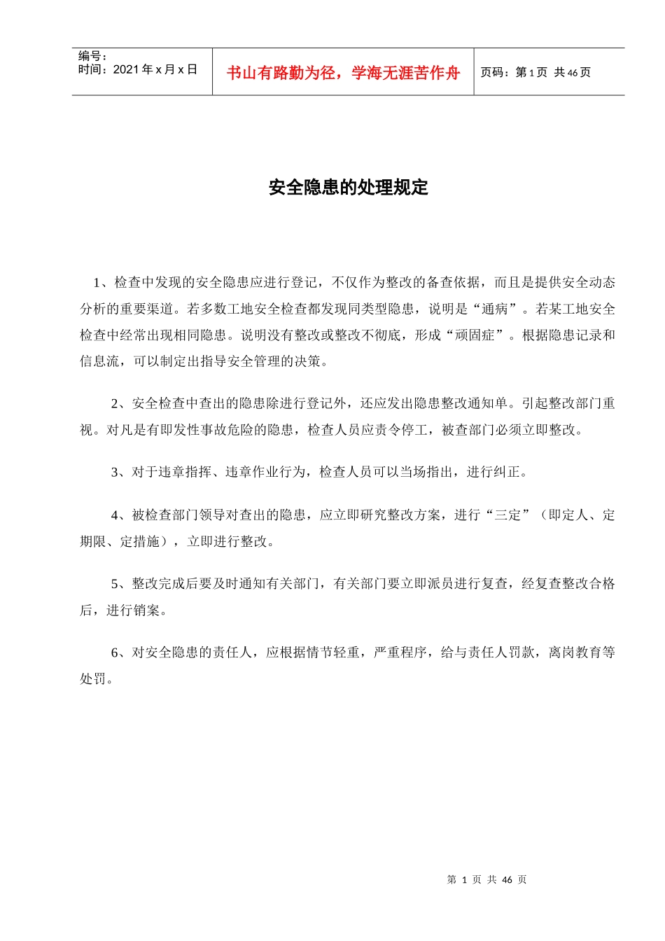 安全隐患的处理规定四(1)_第1页