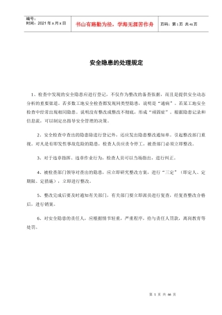 安全隐患的处理规定四(1)