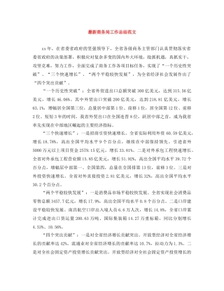 最新商务局工作总结范文 