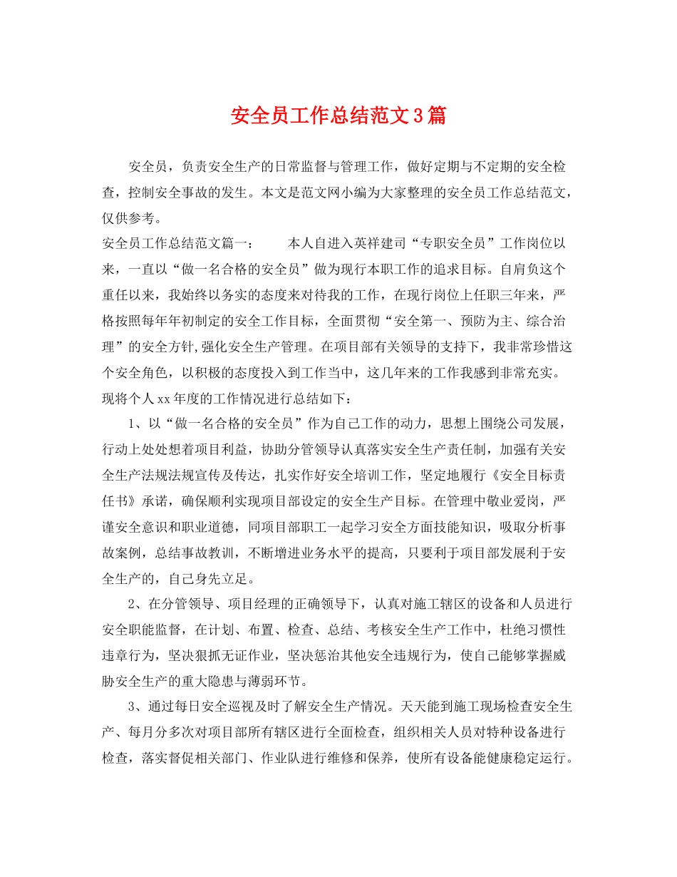 安全员工作总结范文3篇 _第1页