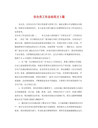 安全员工作总结范文3篇 