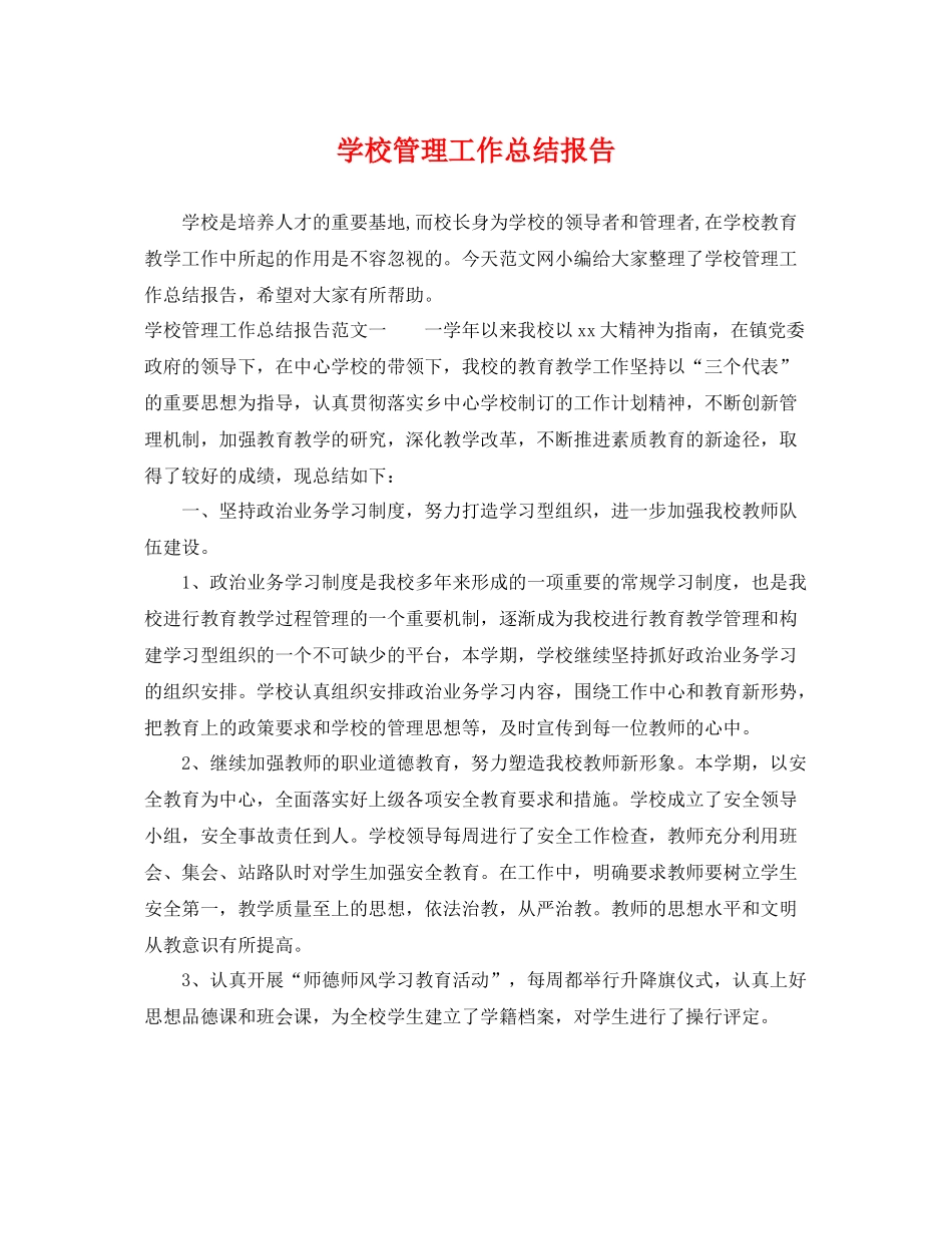 学校管理工作总结报告 _第1页